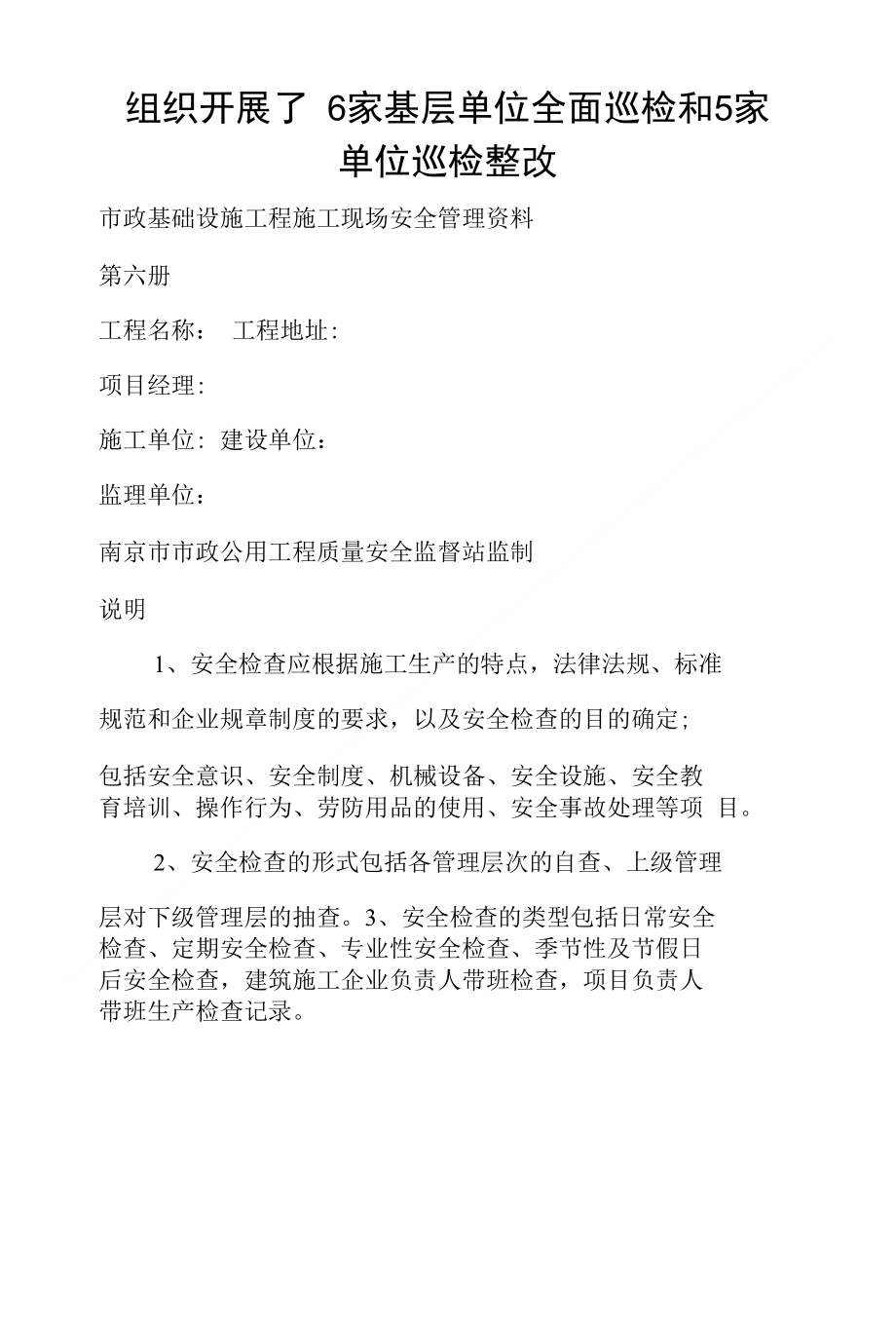 组织开展了6家基层单位全面巡检和5家单位巡检整改_第1页