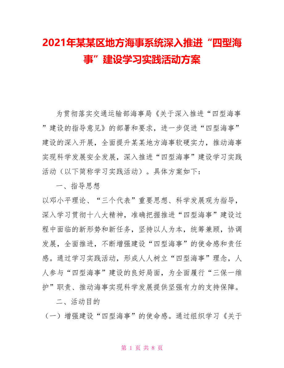 2021年某某区地方海事系统深入推进“四型海事”建设学习实践活动_第1页