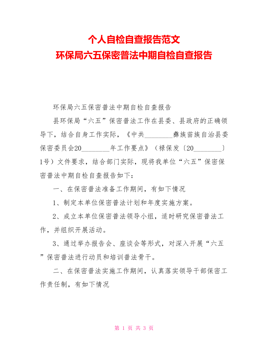 个人自检自查报告范文环保局六五保密普法中期自检自查报告_第1页