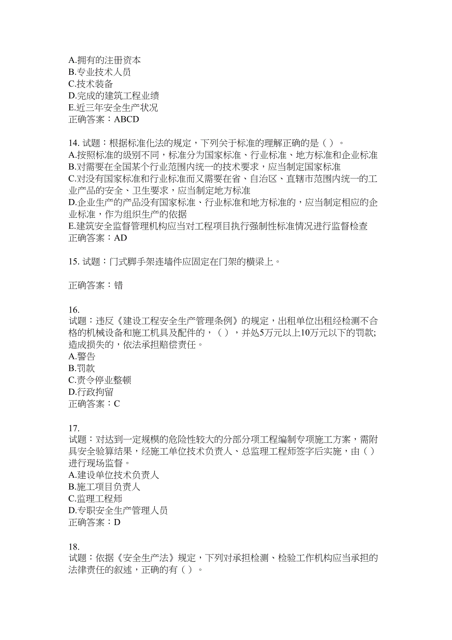 2021版山东省建筑施工企业主要负责人（A类）考核题库100题含答案No.3627_第3页