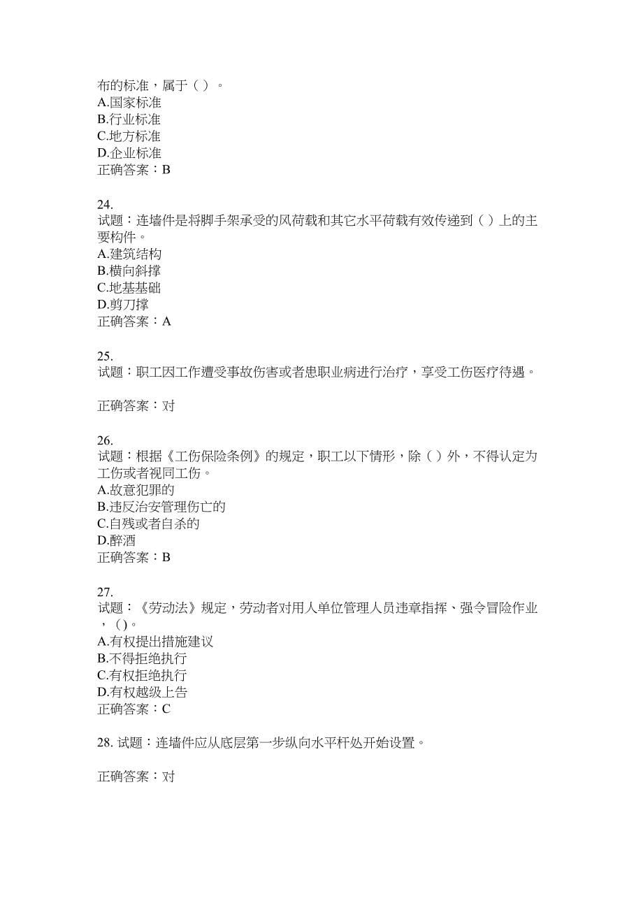 2021版山东省建筑施工企业主要负责人（A类）考核题库100题含答案No.3627_第5页