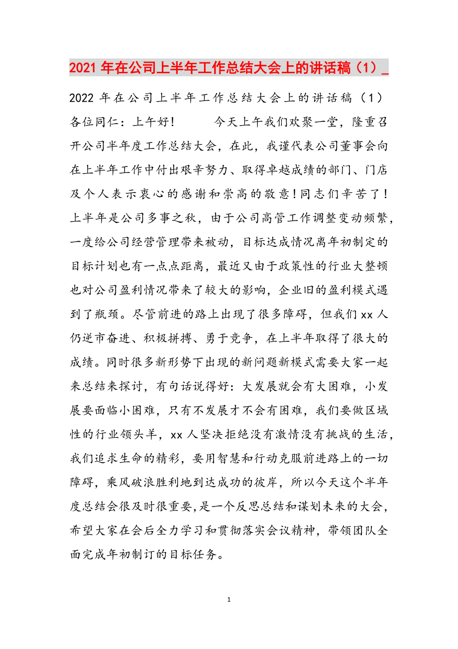 2021年在公司上半年工作总结大会上的讲话稿（1）_范文_第1页