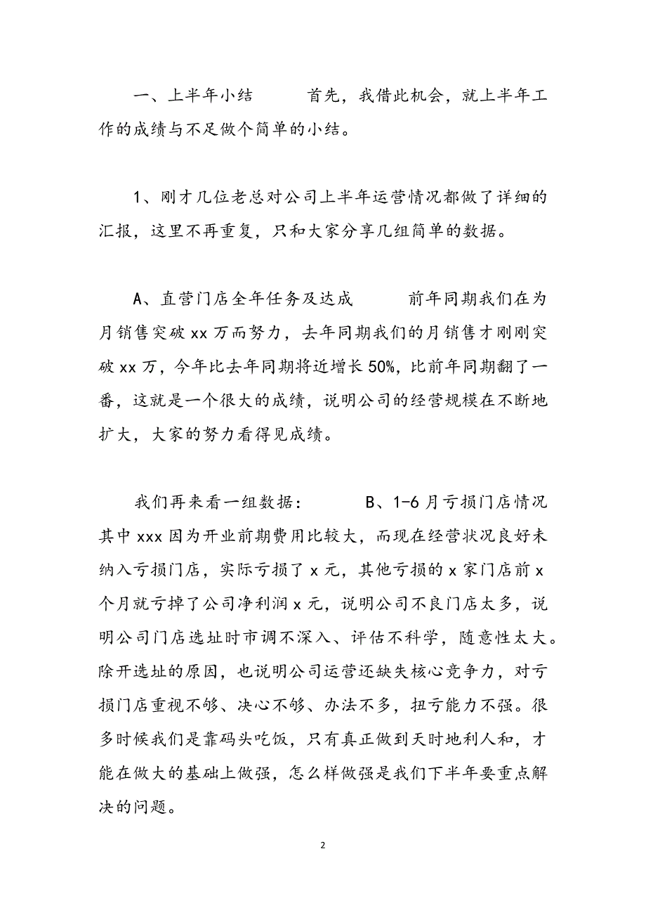 2021年在公司上半年工作总结大会上的讲话稿（1）_范文_第2页