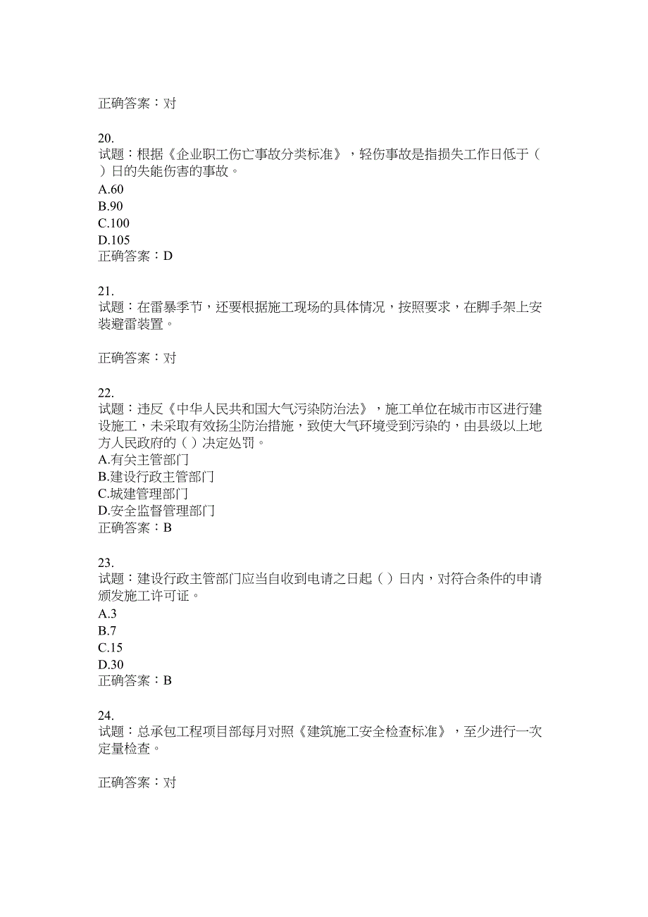 2021版山东省建筑施工企业主要负责人（A类）考核题库100题含答案No.17707_第4页