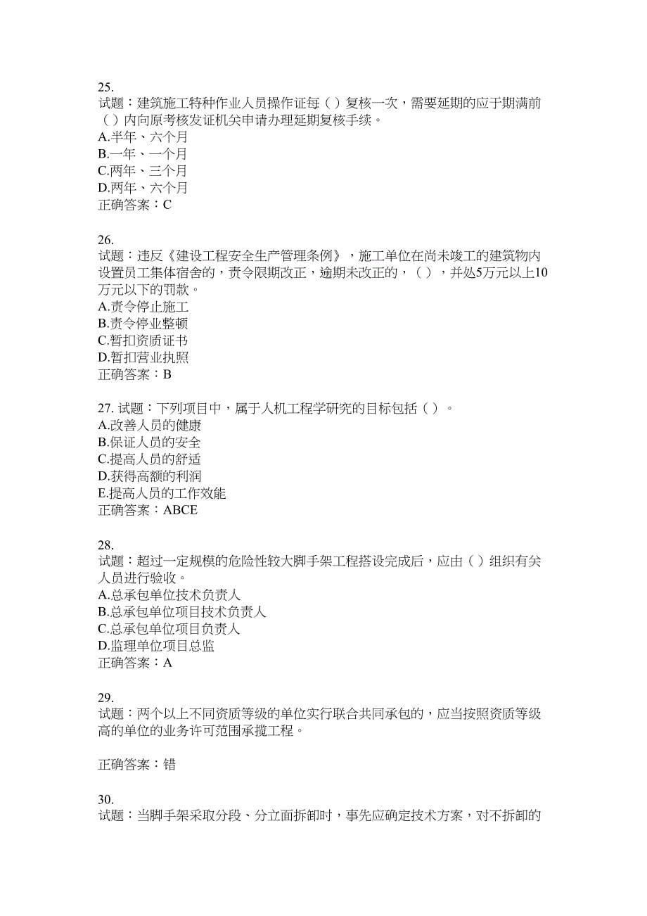 2021版山东省建筑施工企业主要负责人（A类）考核题库100题含答案No.17707_第5页