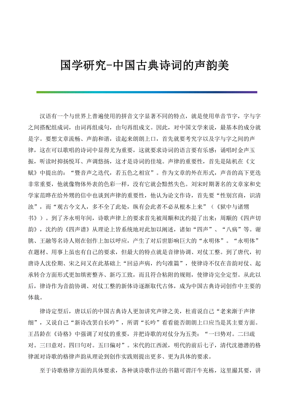 国学研究-中国古典诗词的声韵美_第1页