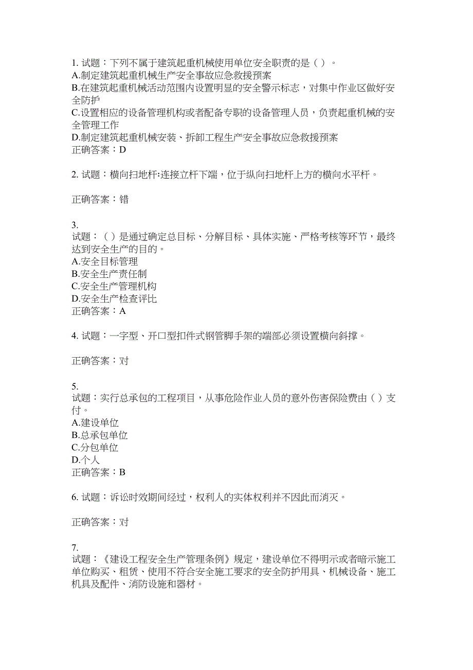 2021版山东省建筑施工企业主要负责人（A类）考核题库100题含答案No.7518_第1页