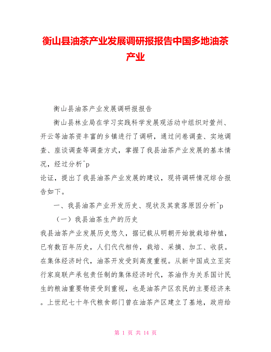 衡山县油茶产业发展调研报报告中国多地油茶产业_第1页