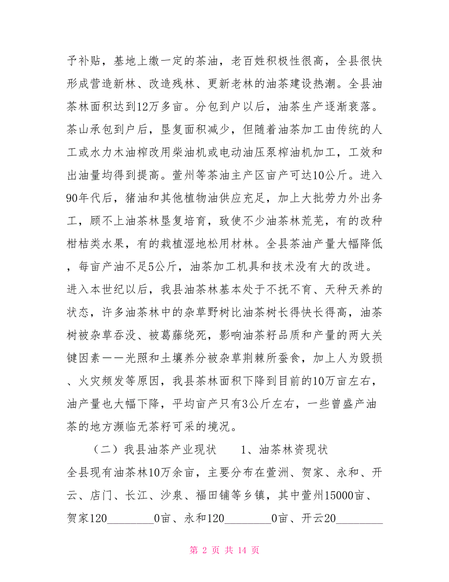 衡山县油茶产业发展调研报报告中国多地油茶产业_第2页