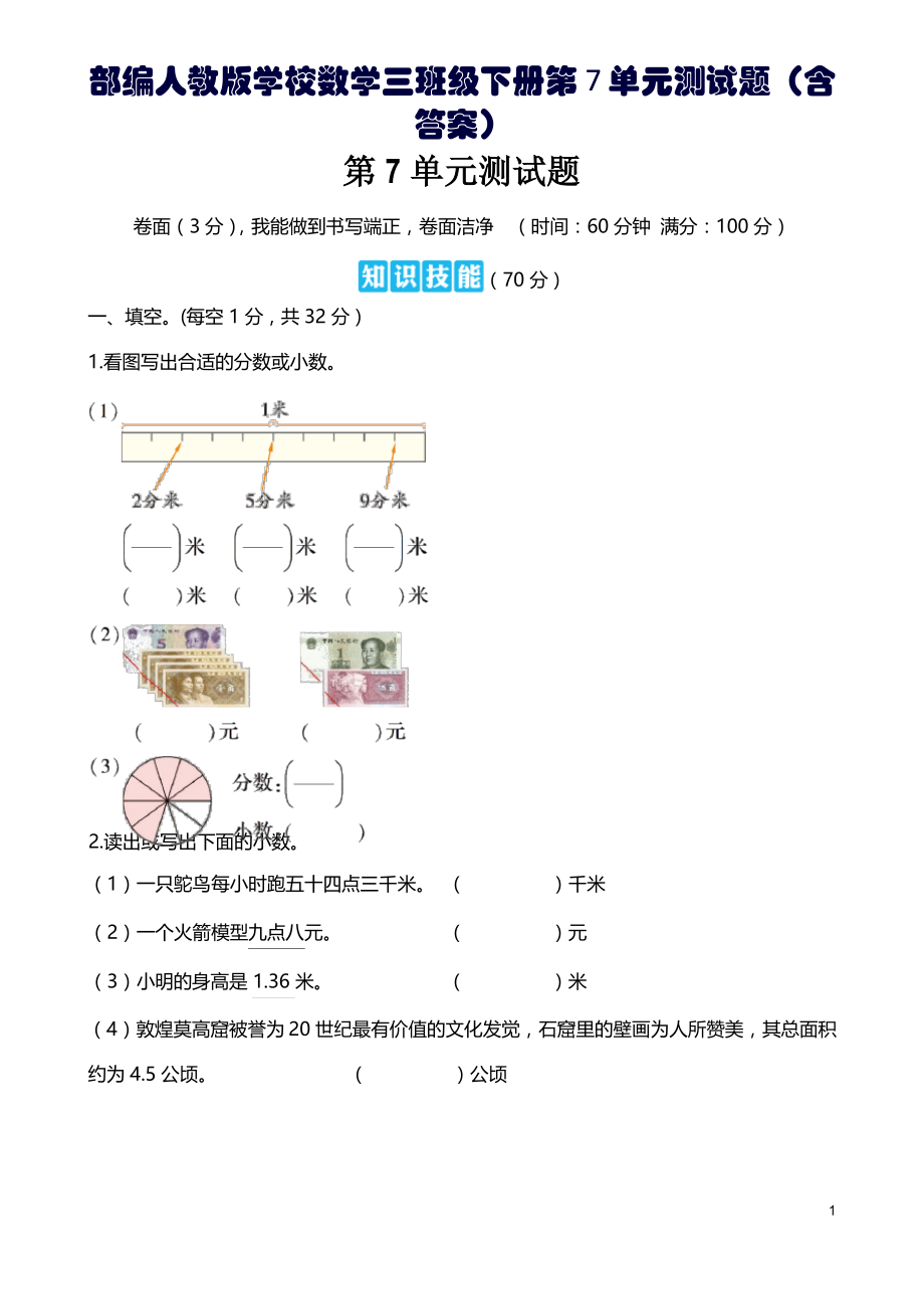 部编人教版小学数学三年级下册第7单元测试题(含答案)_第1页