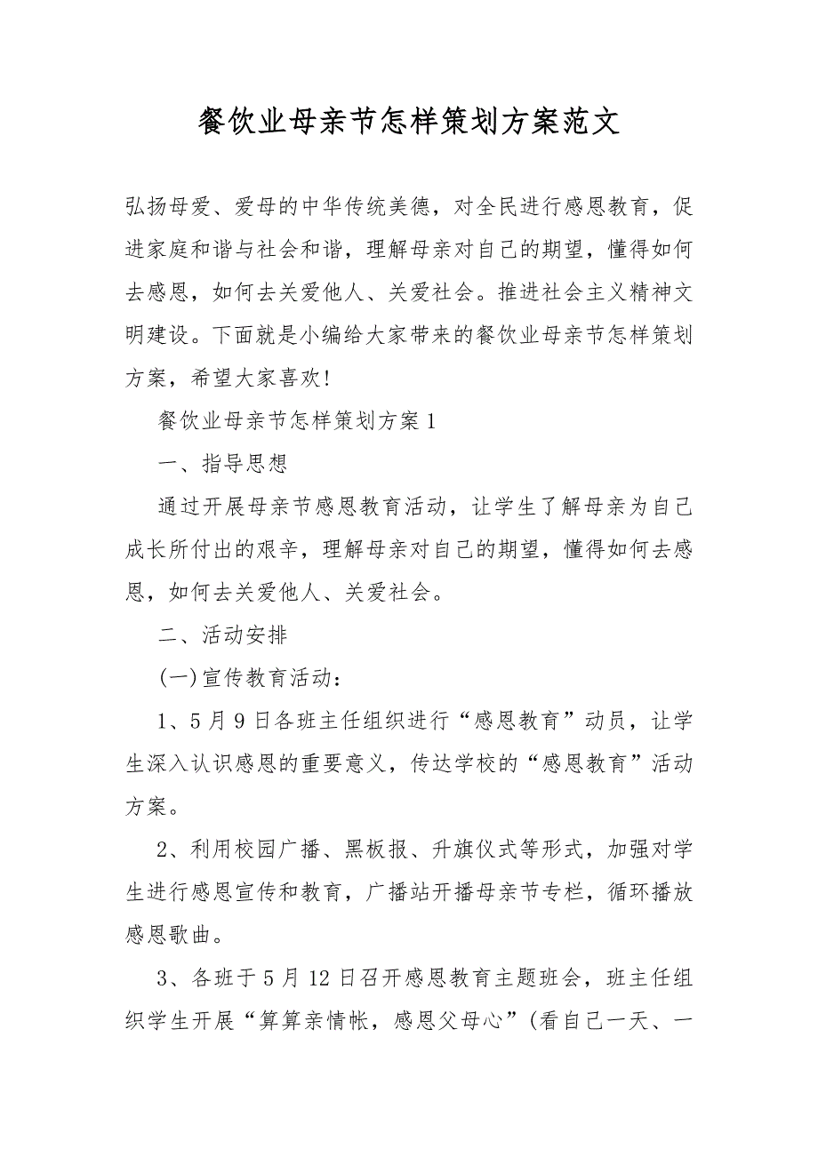 餐饮业母亲节怎样策划活动方案_第1页