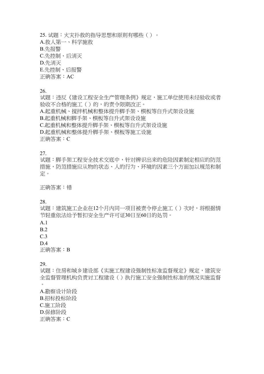 2021版山东省建筑施工企业主要负责人（A类）考核题库100题含答案No.9355_第5页