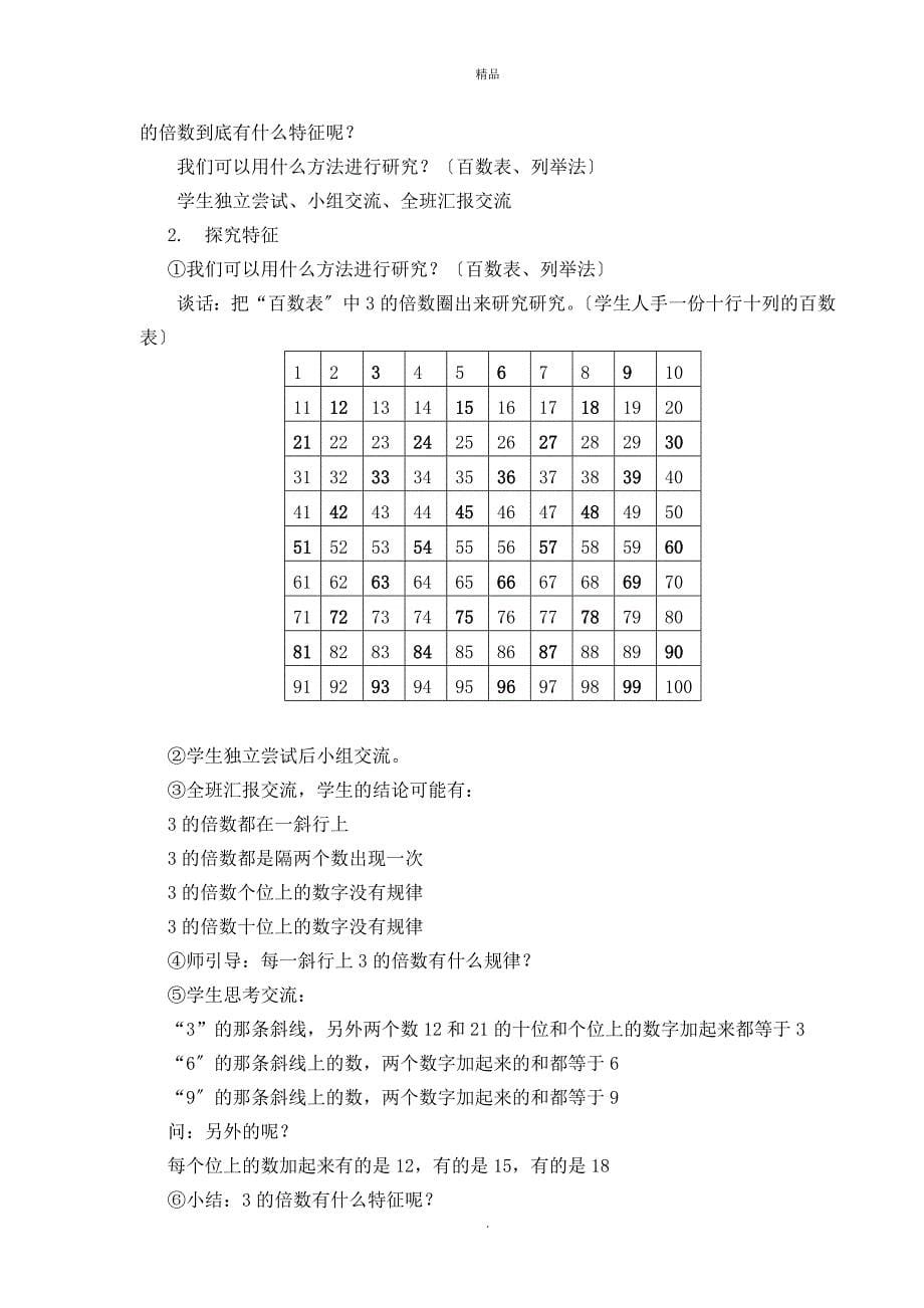 青岛版小学数学五年级上册《信息窗1：2、3、5倍数的特征》精品案例_第5页