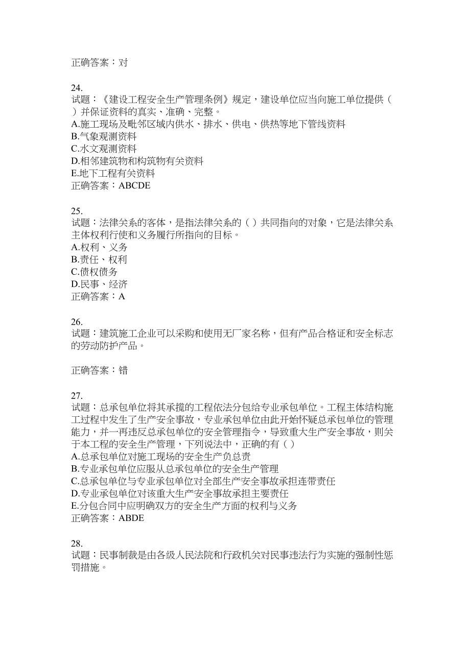 2021版山东省建筑施工企业主要负责人（A类）考核题库100题含答案No.2657_第5页