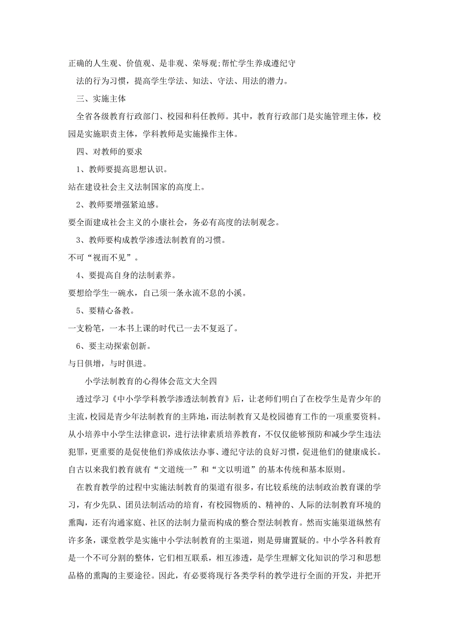 小学法制教育的心得体会多篇[共7页]_第4页