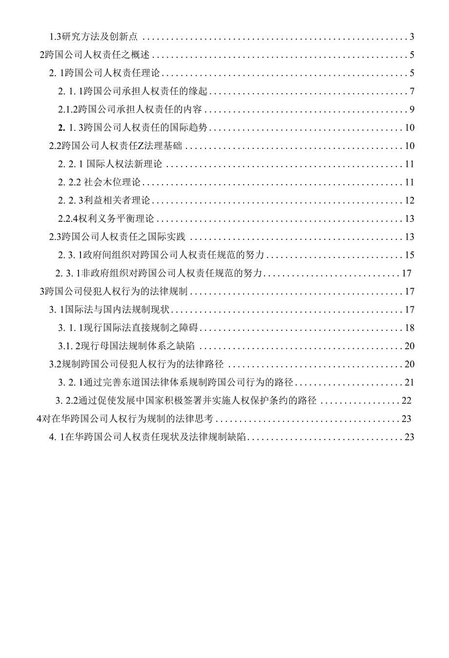 跨国公司人权责任法律问题分析_第5页