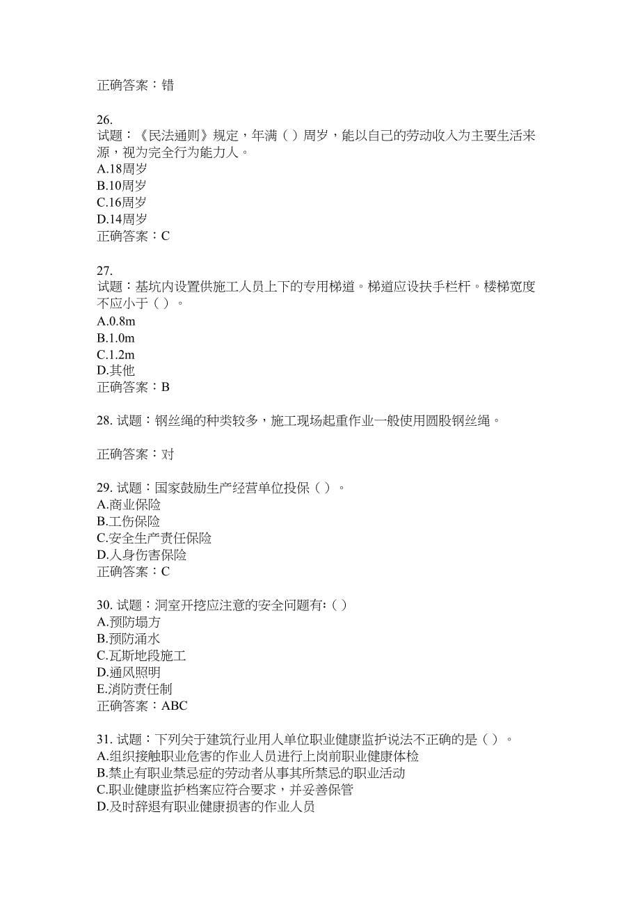 2021版山东省建筑施工企业主要负责人（A类）考核题库100题含答案No.17094_第5页