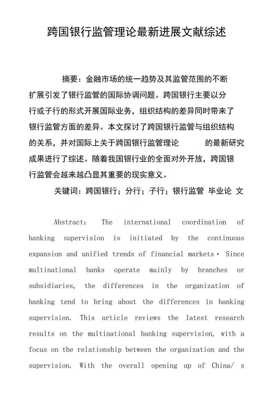 跨国银行监管理论进展文献综述_第1页