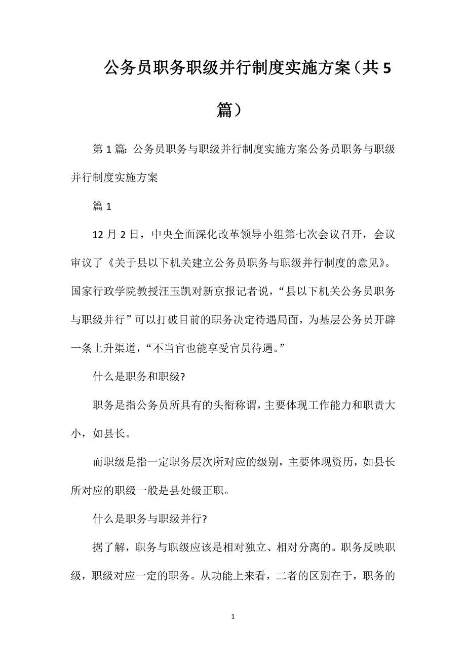 公务员职务职级并行制度实施方案（共5篇）_第1页