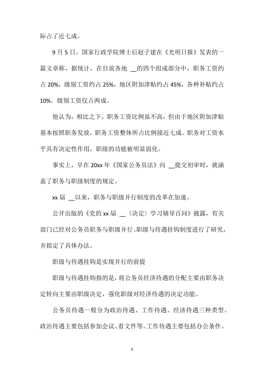 公务员职务职级并行制度实施方案（共5篇）_第3页