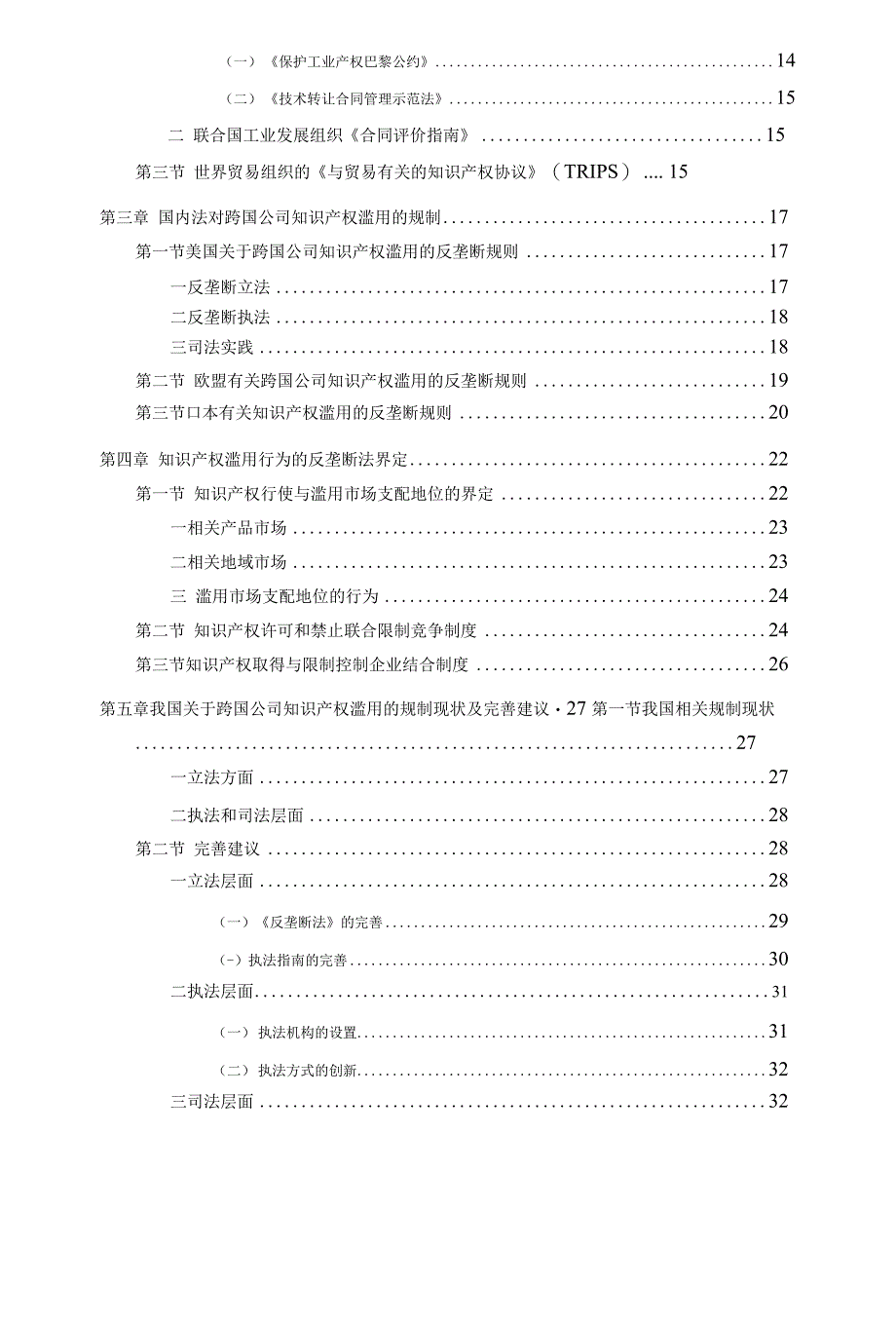 跨国公司知识产权滥用的反垄断法规制分析_第4页