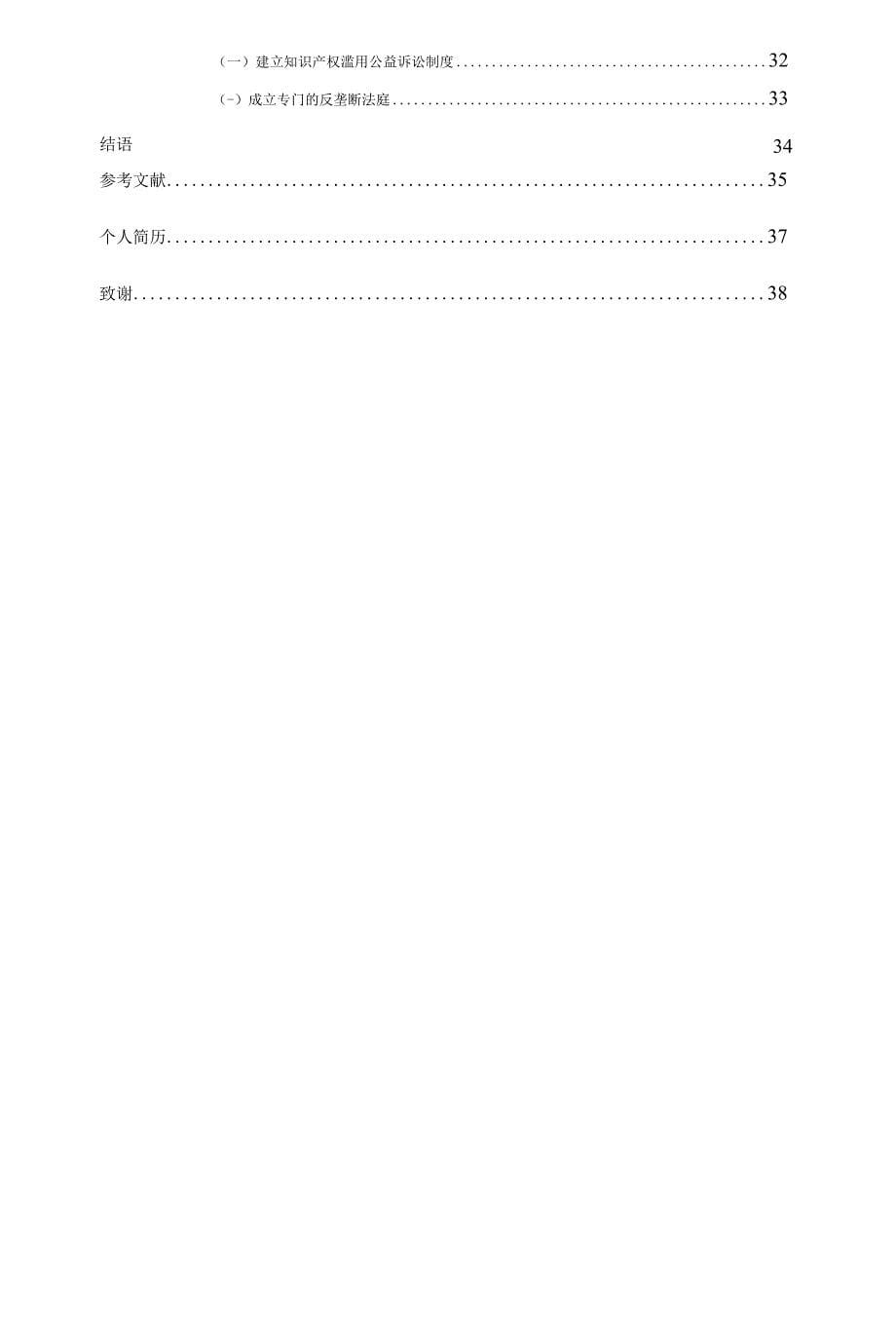 跨国公司知识产权滥用的反垄断法规制分析_第5页