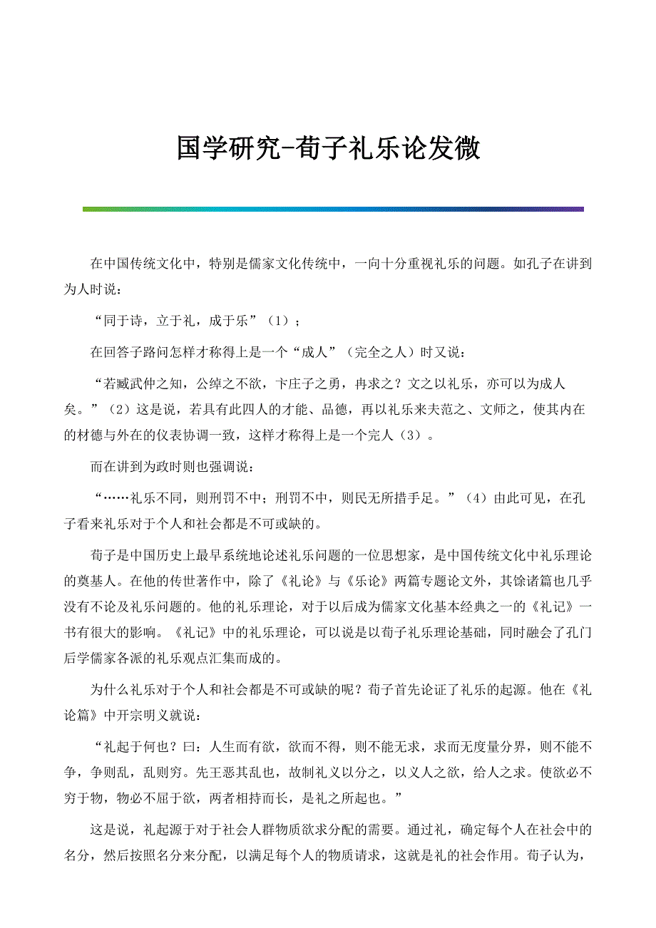 国学研究-荀子礼乐论发微_第1页
