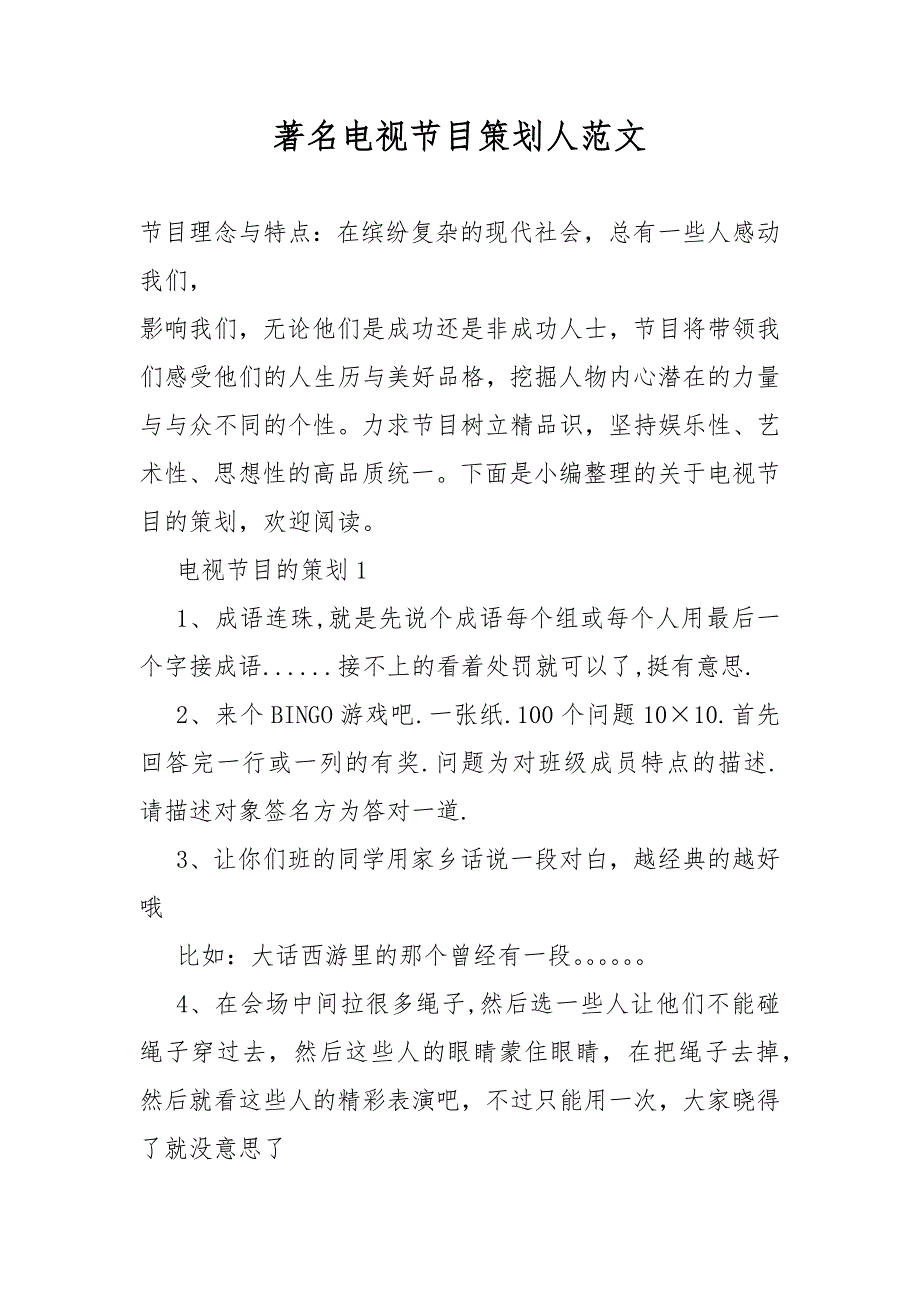 著名电视节目策划活动人_第1页