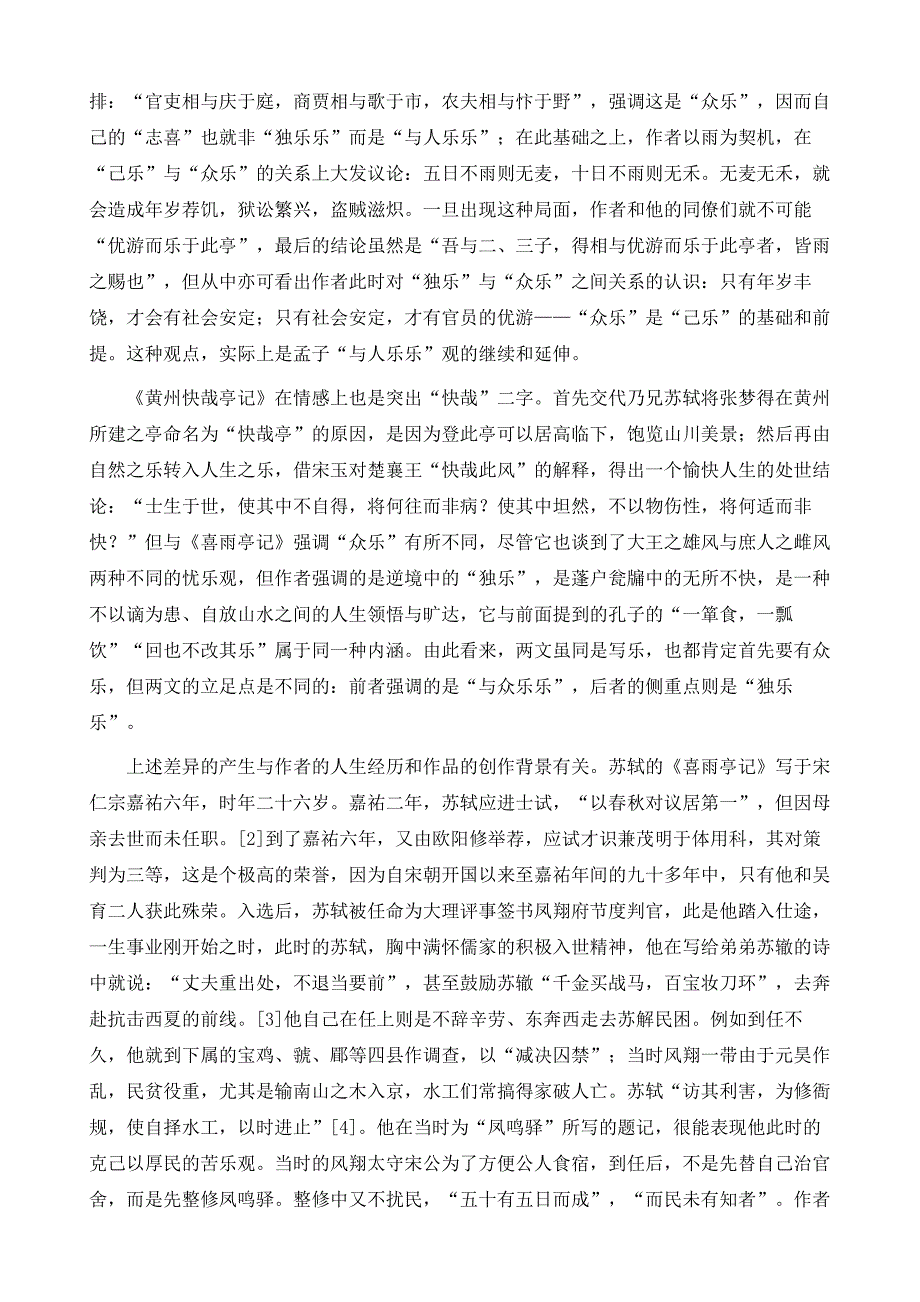 国学研究-独乐乐和与众乐乐-苏辙《黄州快哉亭记》与苏轼《喜雨亭记》比较_第2页