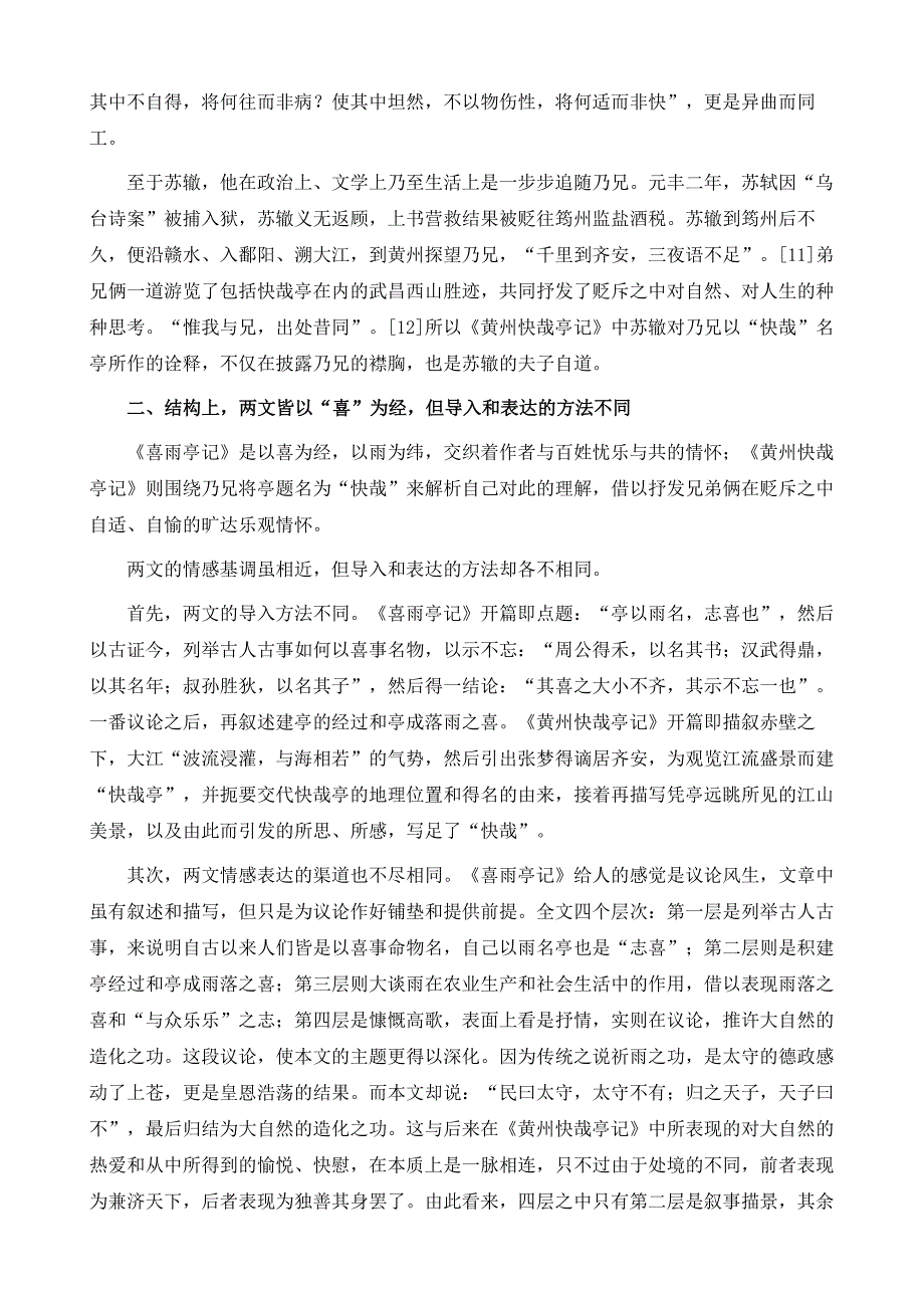 国学研究-独乐乐和与众乐乐-苏辙《黄州快哉亭记》与苏轼《喜雨亭记》比较_第4页