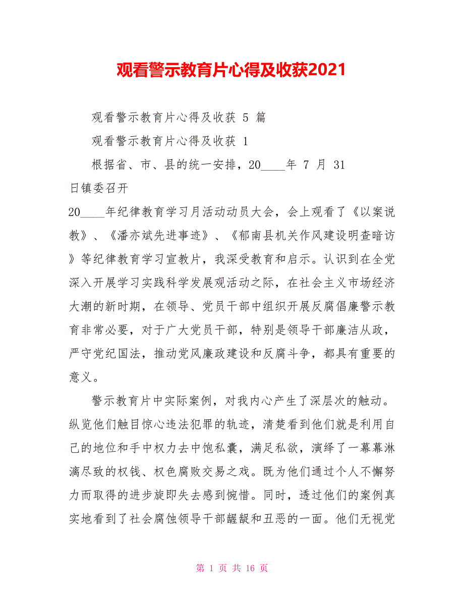 观看警示教育片心得及收获2021_第1页