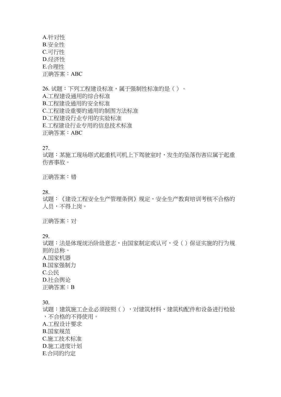 2021版山东省建筑施工企业主要负责人（A类）考核题库100题含答案No.8094_第5页