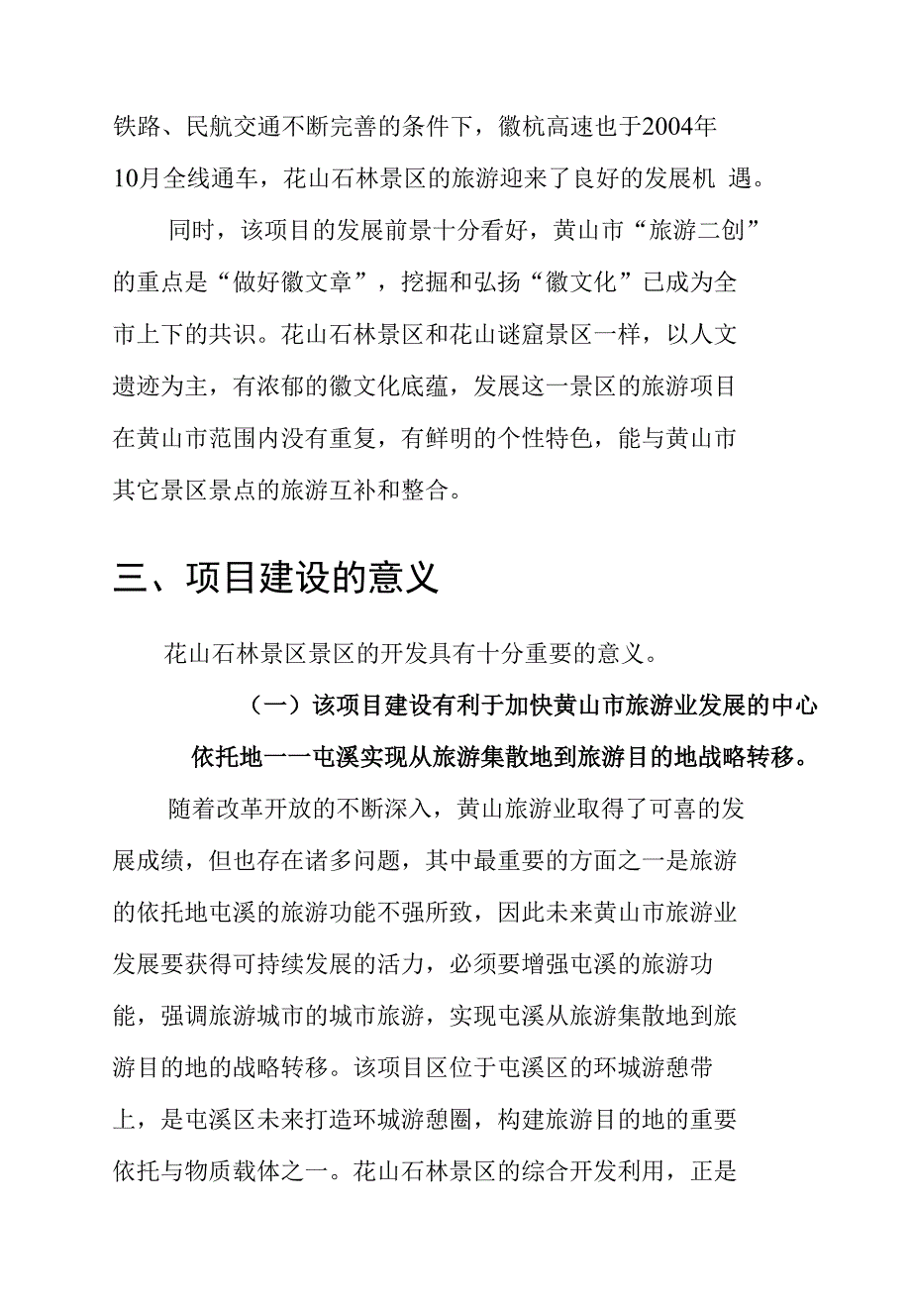 花山石林景区项目立项建议书_第4页