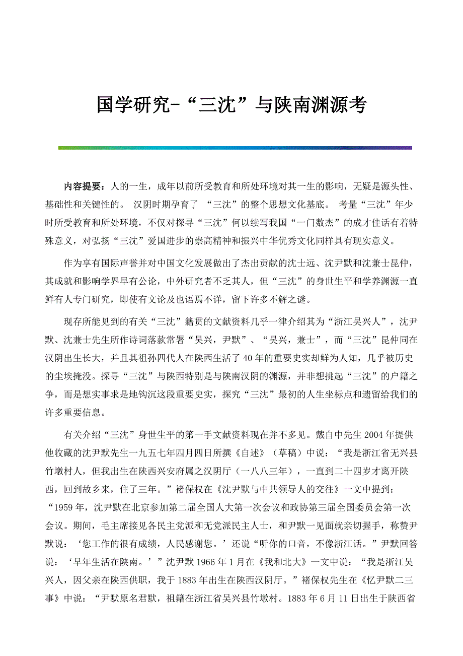 国学研究-三沈与陕南渊源考_第1页