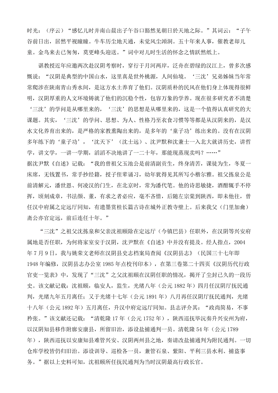 国学研究-三沈与陕南渊源考_第3页