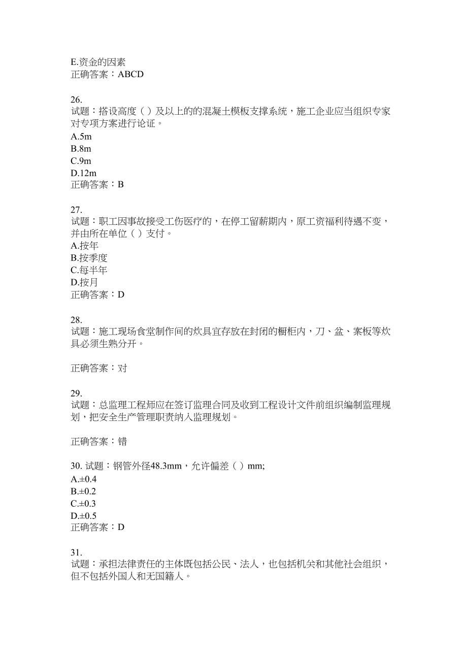 2021版山东省建筑施工企业主要负责人（A类）考核题库100题含答案No.18243_第5页