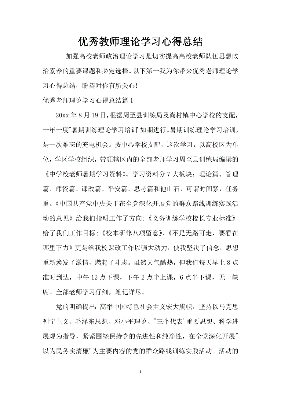 优秀教师理论学习心得总结_第1页