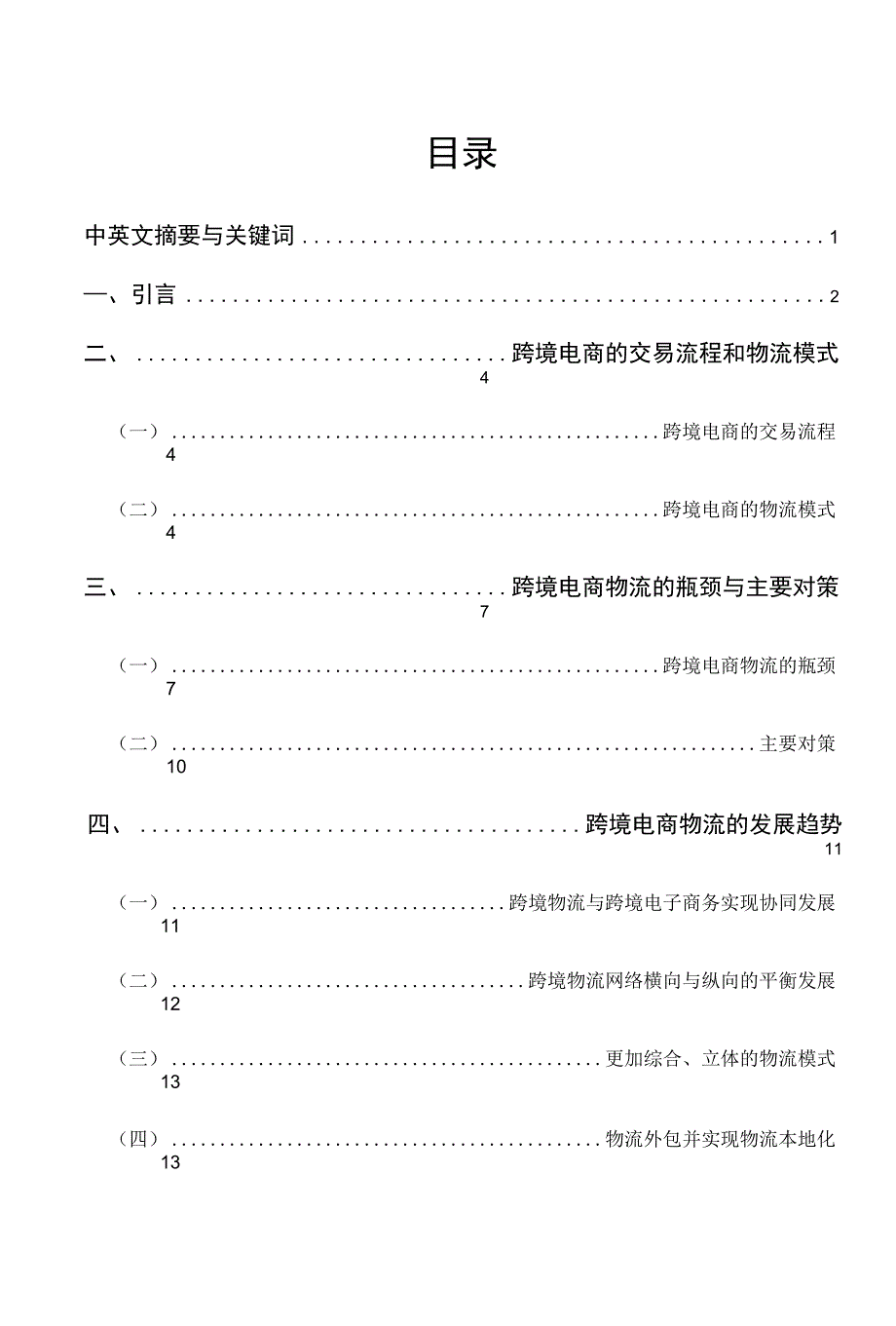 跨境电商物流模式及其发展趋势_第2页