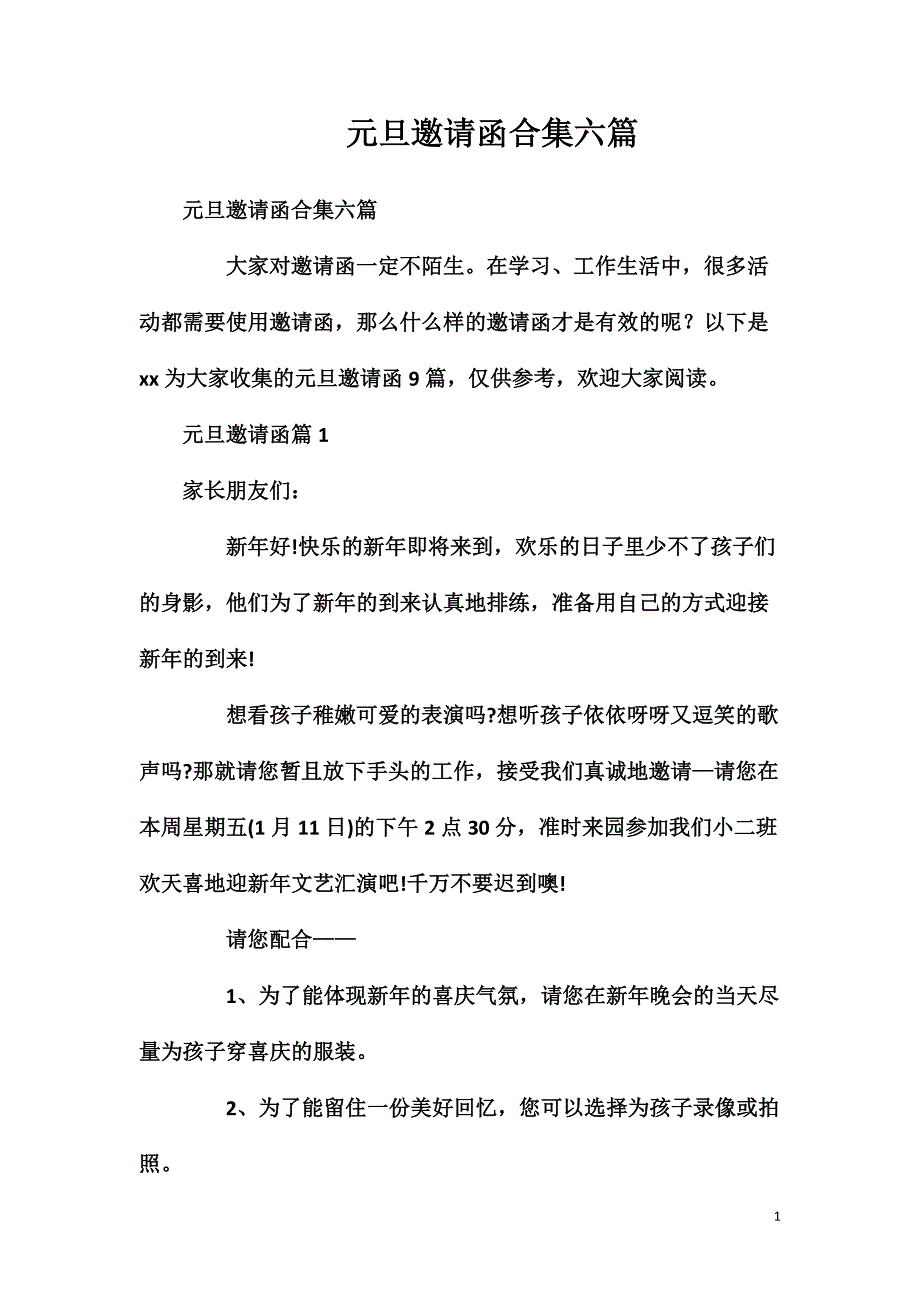 元旦邀请函合集六篇_第1页