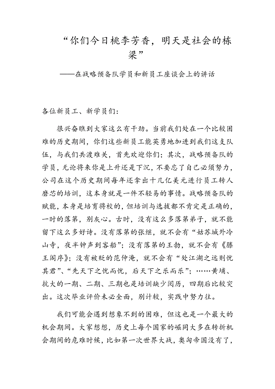 适用于你们今天桃李芬芳明天是社会的栋梁”——在战略预备队学员和新员工座谈会上的讲话_第1页