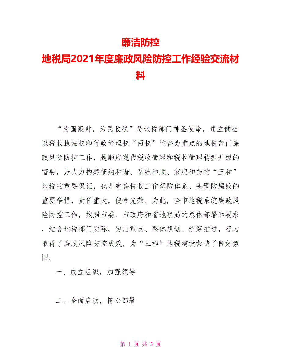 廉洁防控地税局2021年度廉政风险防控工作经验交流材料_第1页