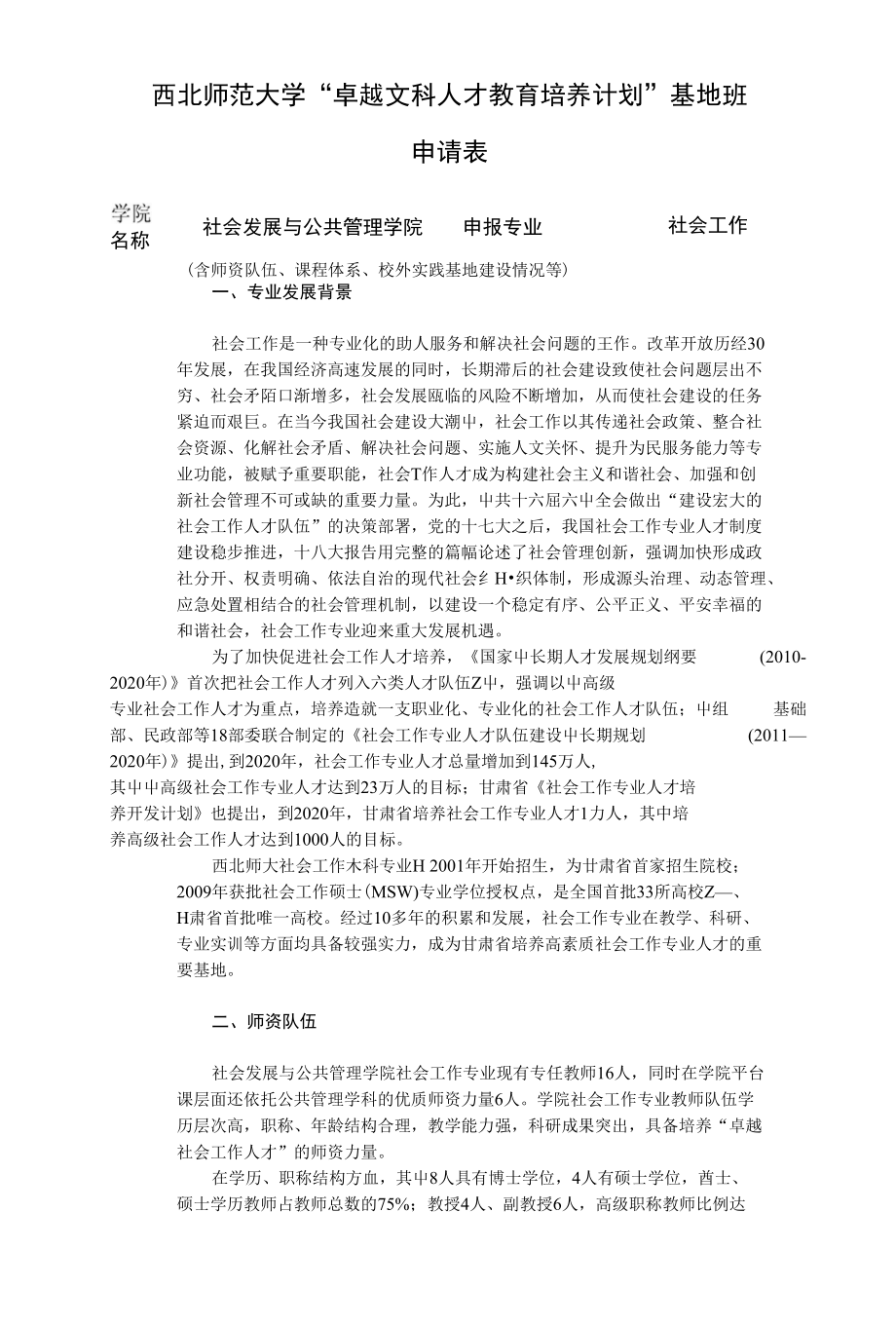 西北师范大学卓越文科人才教育培养计划_第1页