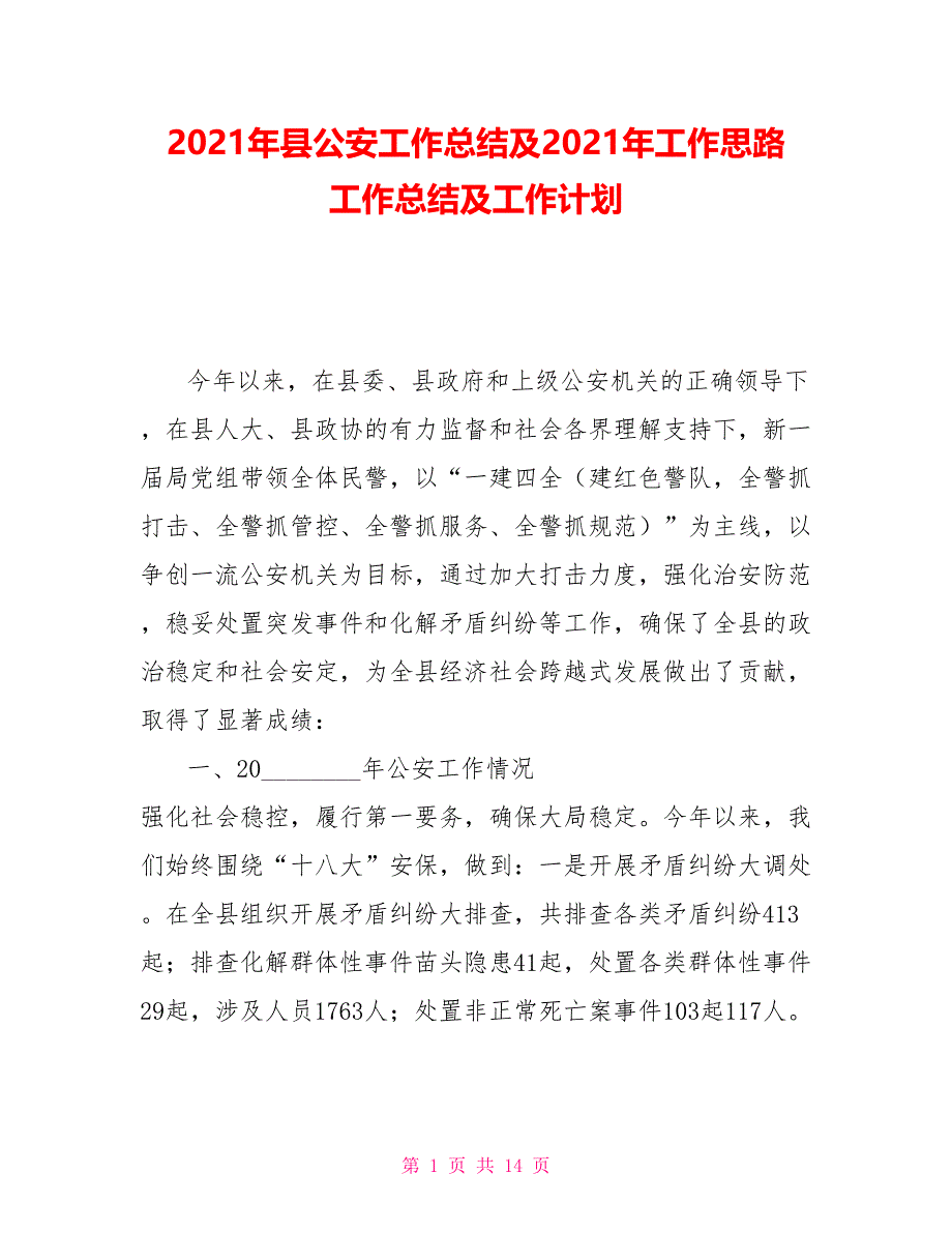 2021年县公安工作总结及2021年工作思路工作总结及工作计划_第1页