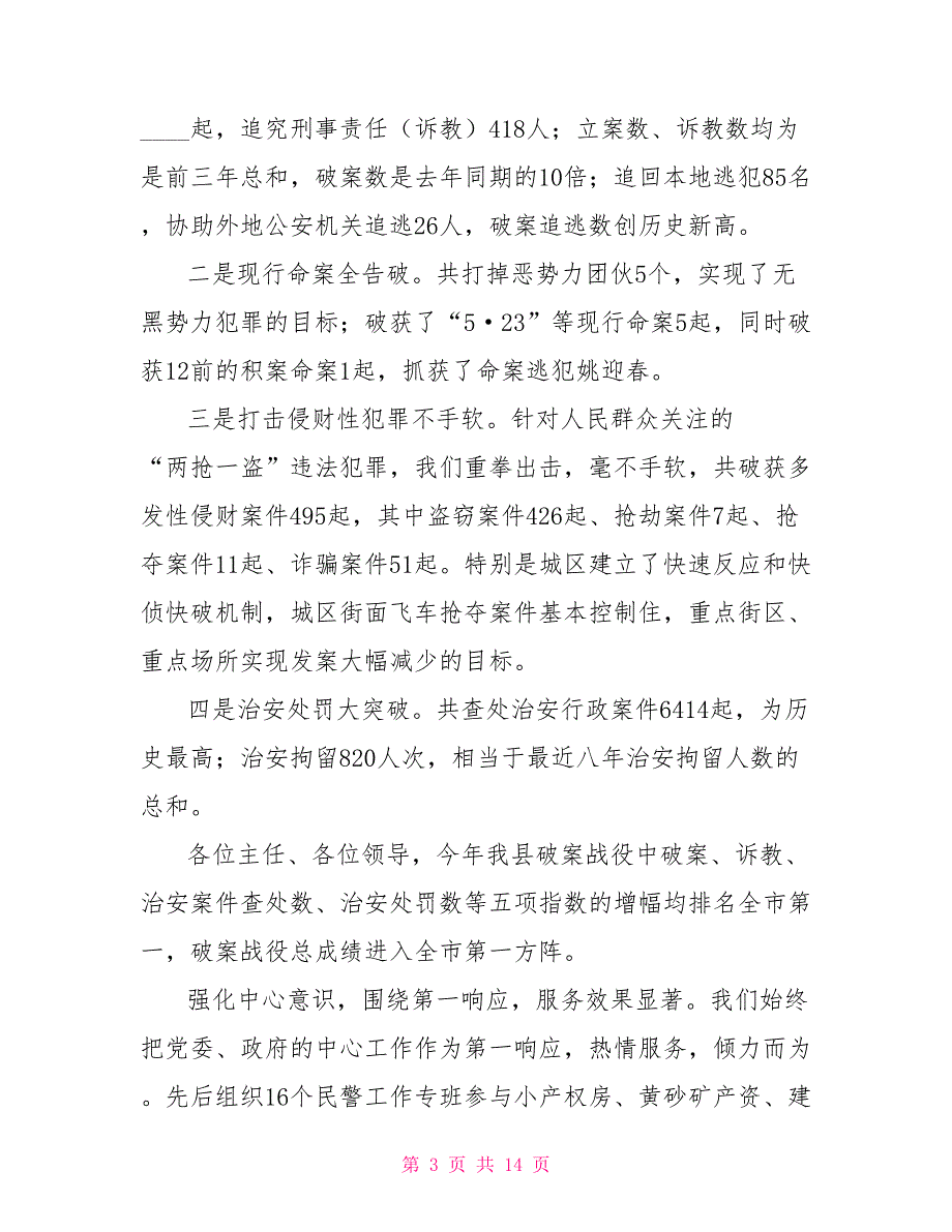 2021年县公安工作总结及2021年工作思路工作总结及工作计划_第3页