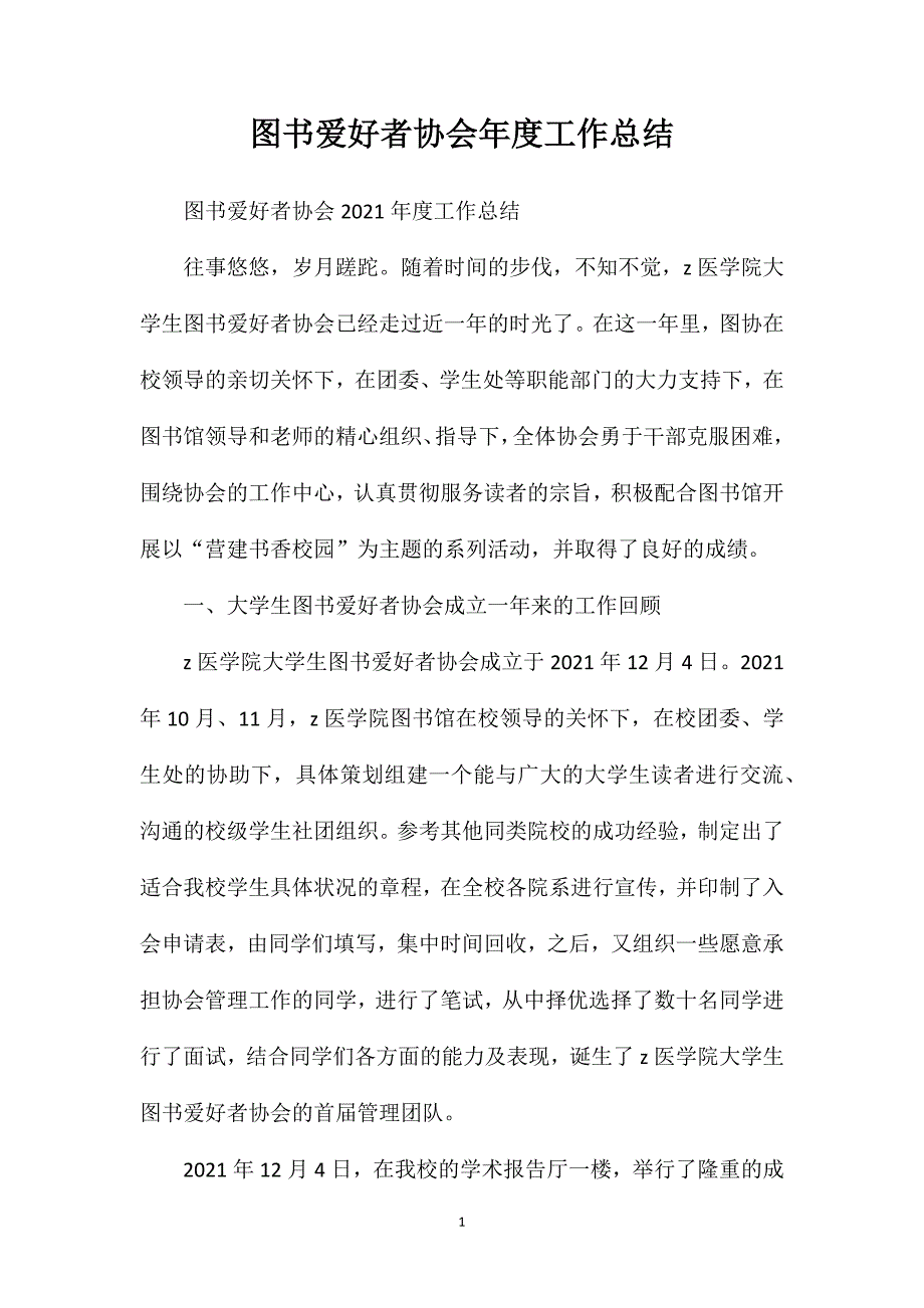 图书爱好者协会年度工作总结_第1页