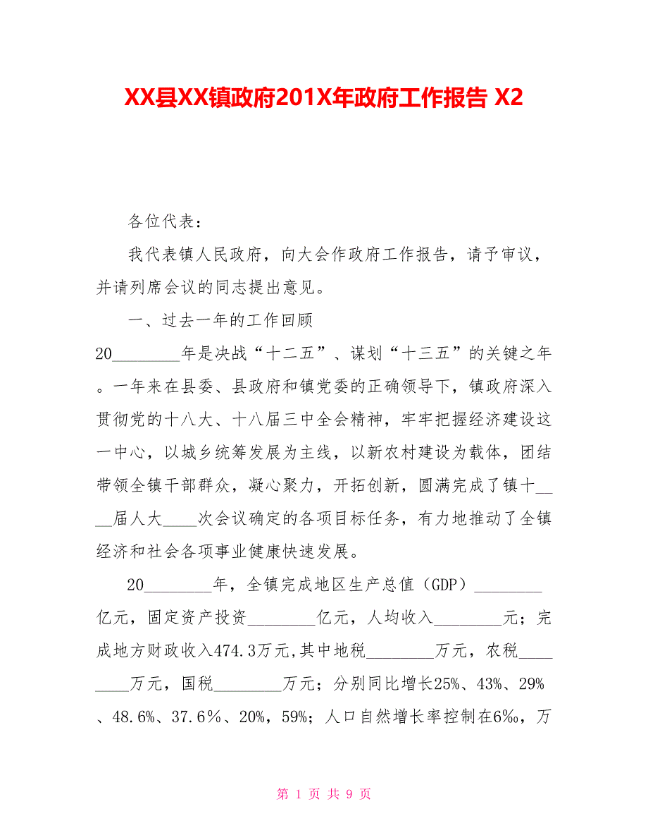 XX县XX镇政府201X年政府工作报告X2_第1页