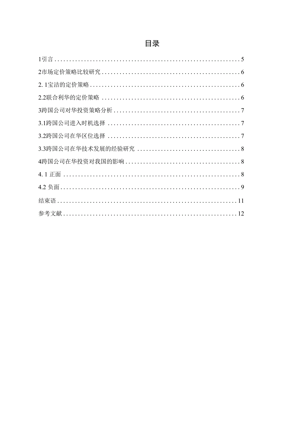 跨国公司对华营销策略分析_第3页