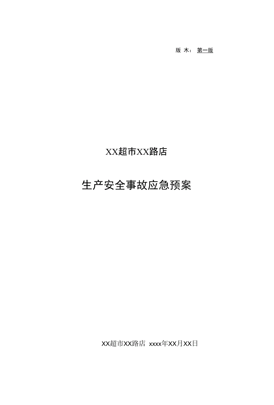 超市生产安全事故应急预案_第1页