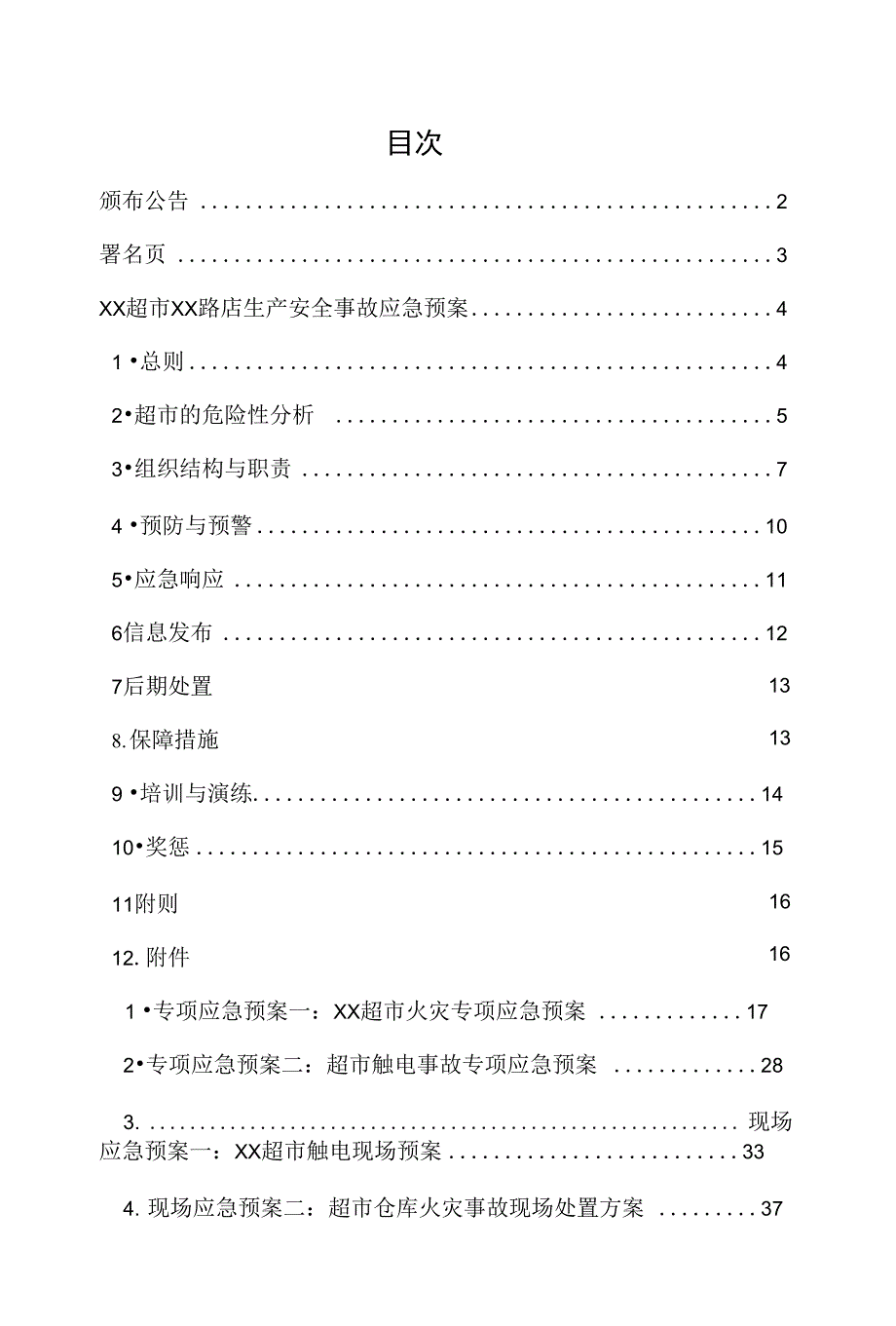 超市生产安全事故应急预案_第2页