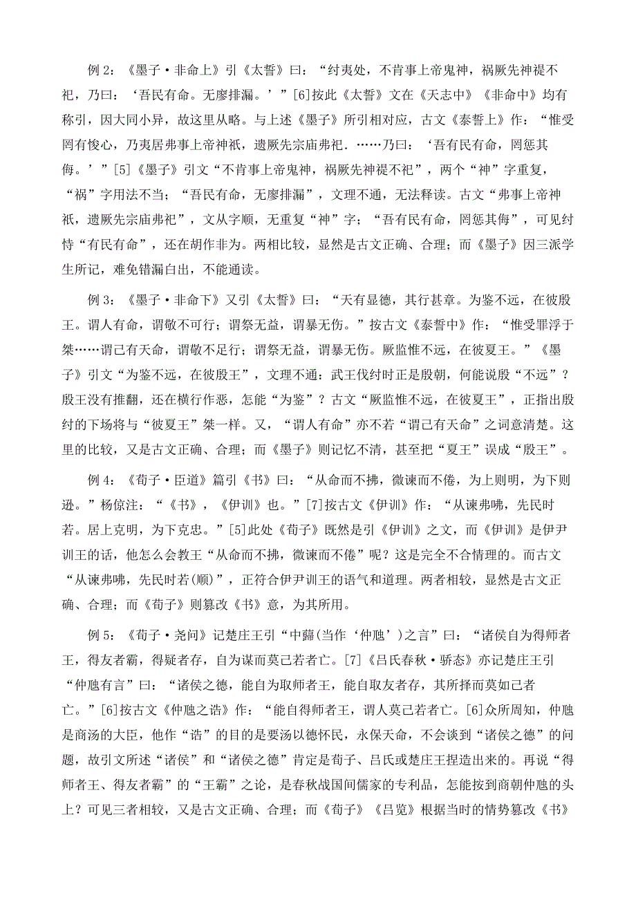 国学研究-古文《尚书》与旧籍引语的比较研究_第2页